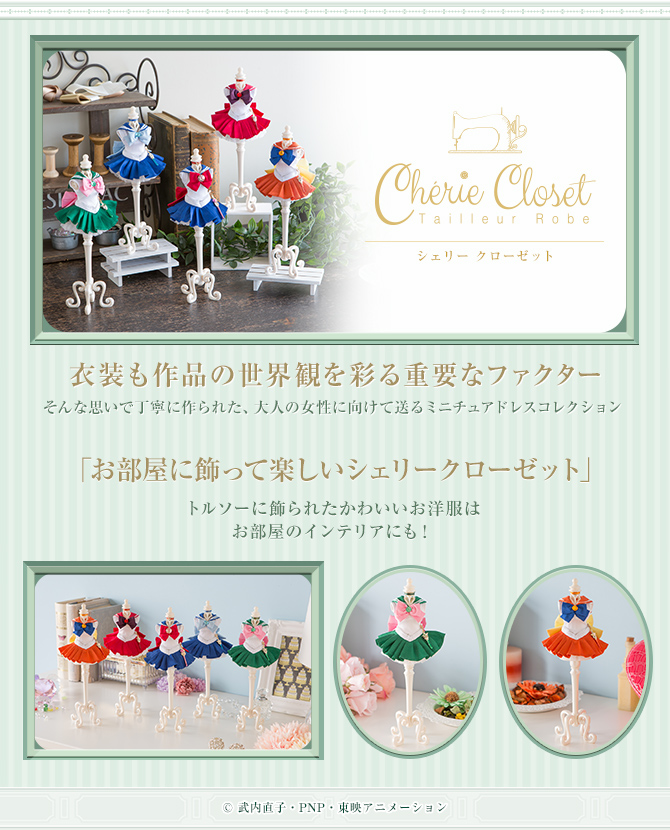 Cherie Closet(シェリー クローゼット) セーラージュピター / セーラー