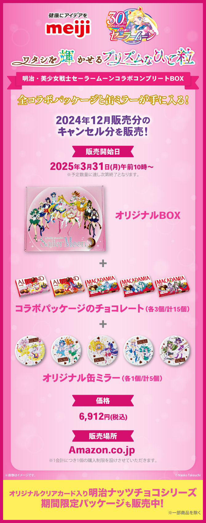 株式会社 明治×『美少女戦士セーラームーン』タイアップ ワタシを輝