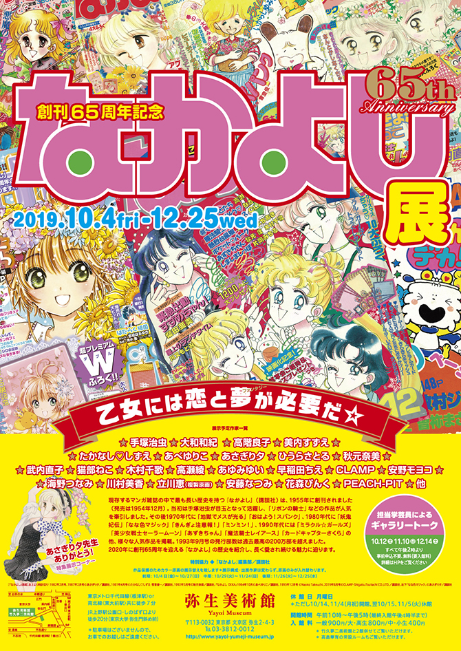 創刊65周年「なかよし」展：美少女戦士セーラームーン 30周年