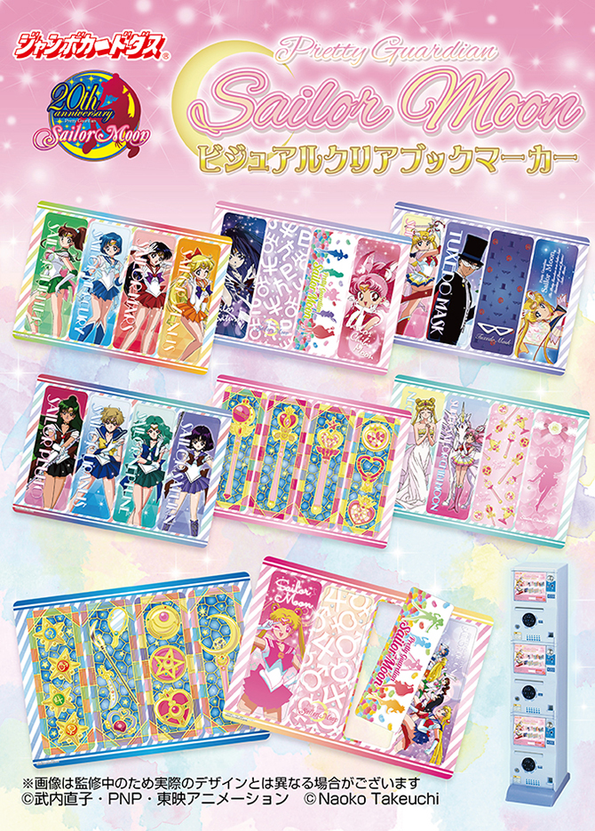 ジャンボカードダス 美少女戦士セーラームーン クリアビジュアル