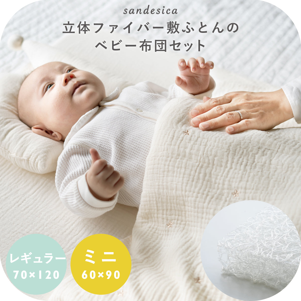 立体ファイバー敷ふとん ベビー布団 6点セット レギュラーサイズ ミニ