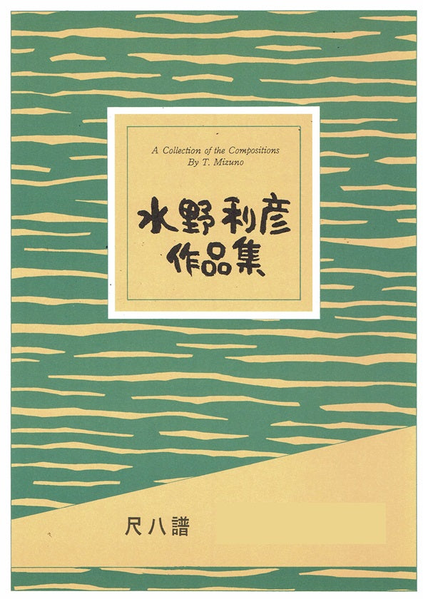 shakuhachi_mizuno_toshihiko.