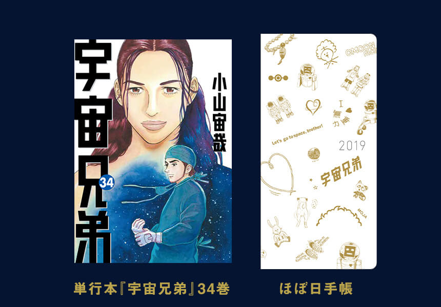 ☆宇宙兄弟 最新刊34巻｜小山宙哉｜公式ストア特典付き限定版
