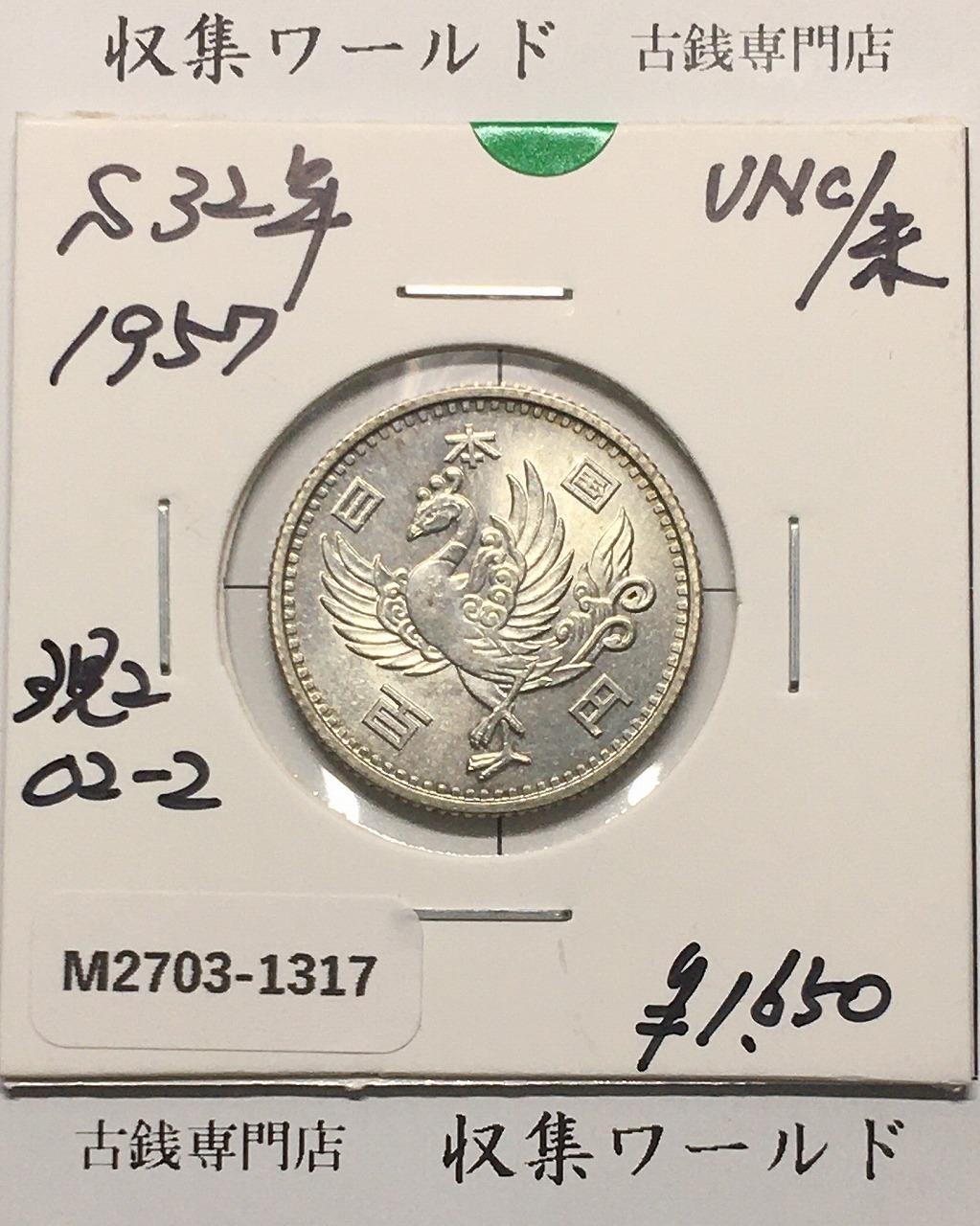 鳳凰 100円銀貨 1957年(S32) 径 22.6mm 量目4.80g 未使用 | 収集ワールド