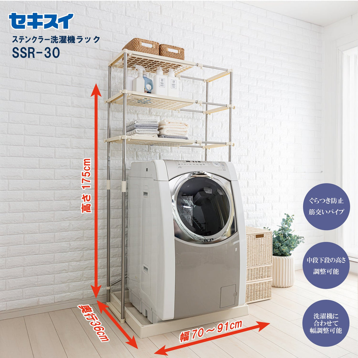 SEKISUI J-SHOP ステンレス洗濯機ラック SSR－30 販売ページ