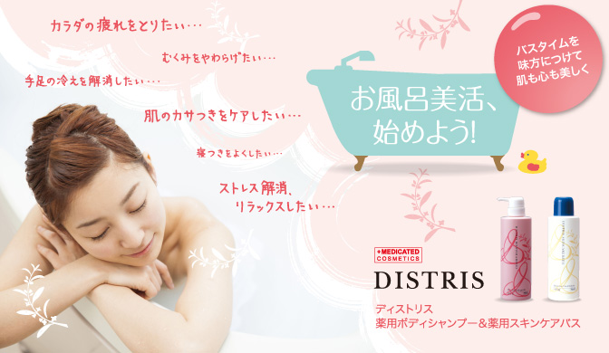 お風呂美活、始めよう！ディストリス | きれいのレシピ by セプテム