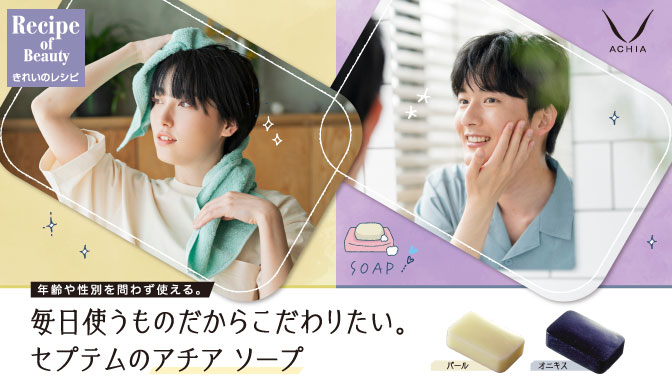毎日使うものだからこだわりたい。セプテムのアチア ソープ | きれいの