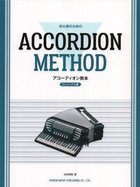 アコーディオン | 初心者のための アコーディオン教本 ［リニューアル