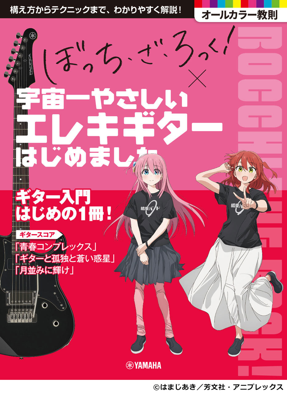 エレクトリックギター | アニメ「ぼっち・ざ・ろっく！」×宇宙一