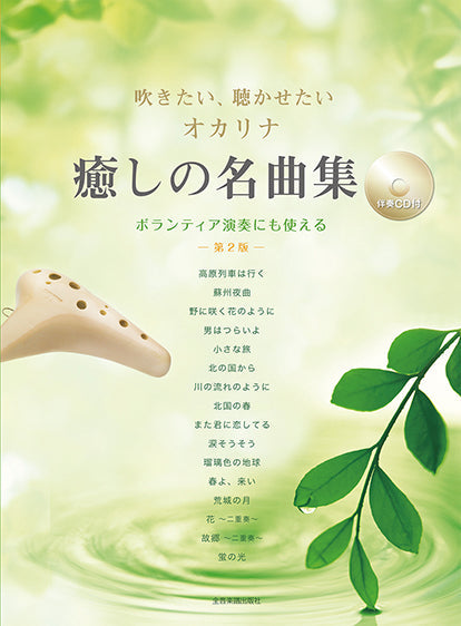 オカリナ | 吹きたい、聴かせたい オカリナ 癒しの名曲集 第2版［伴奏