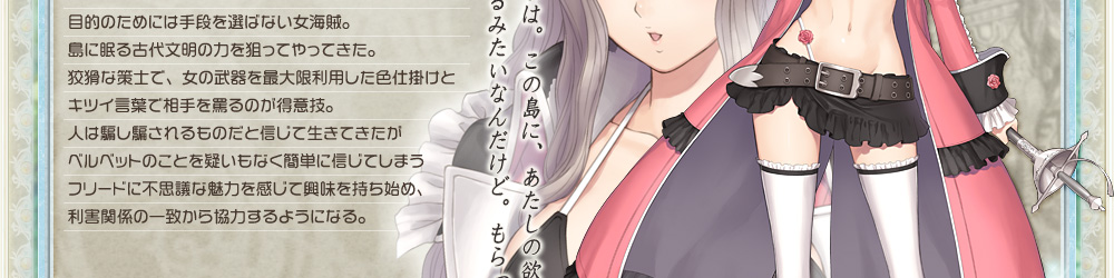 SEGA[シャイニング・アーク]公式サイト｜キャラクター：ベルベット｜