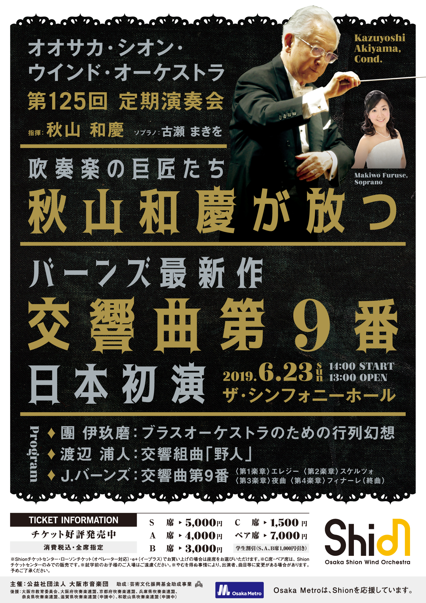 第125回定期演奏会 | コンサート情報 | Osaka Shion Wind Orchestra