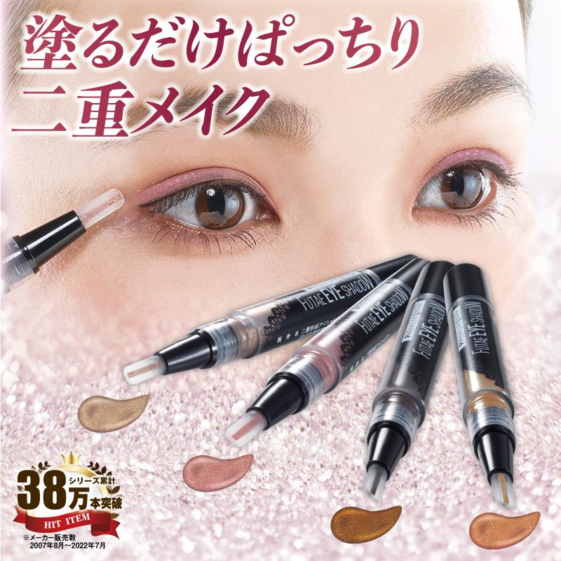 二重形成アイシャドウ | 【公式】シアワセ本舗