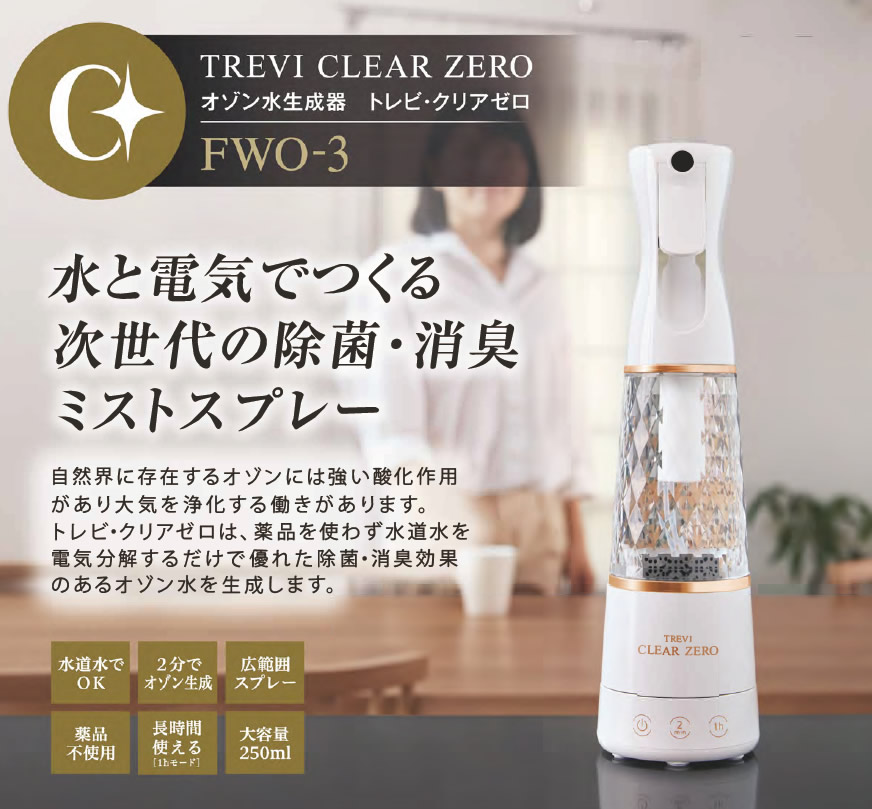 オゾン水生成器 トレビ・クリアゼロ – 芝田薬品株式会社