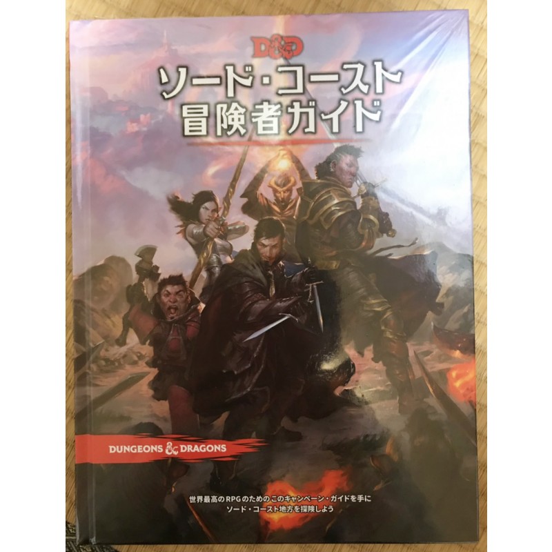 商業】ダンジョンズ＆ドラゴンズ第5版『ソード・コースト冒険者ガイド