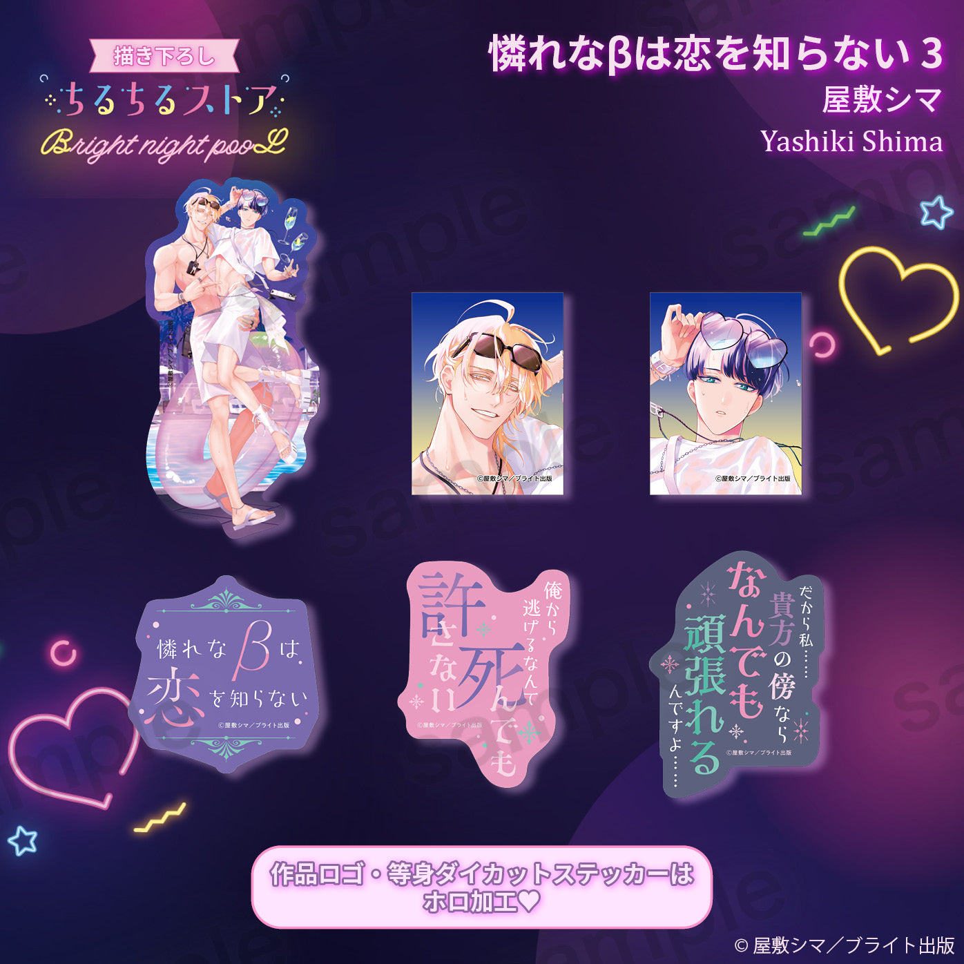 Bright night pooLステッカーセット『憐れなβは恋を知らない 3』屋敷