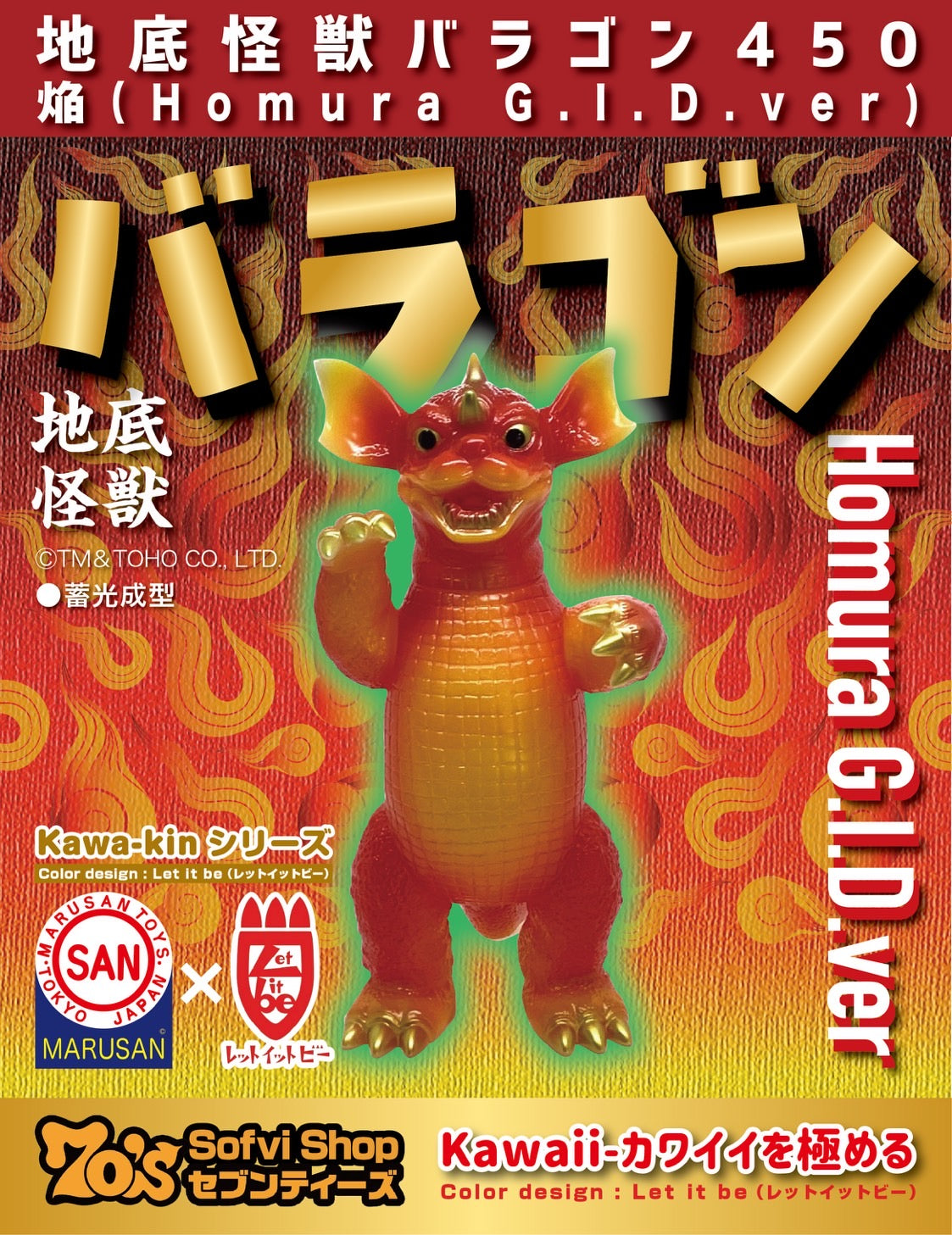 御礼・予約受付終了】地底怪獣バラゴン450 焔（HOMURA）G.I.D.ver/世紀