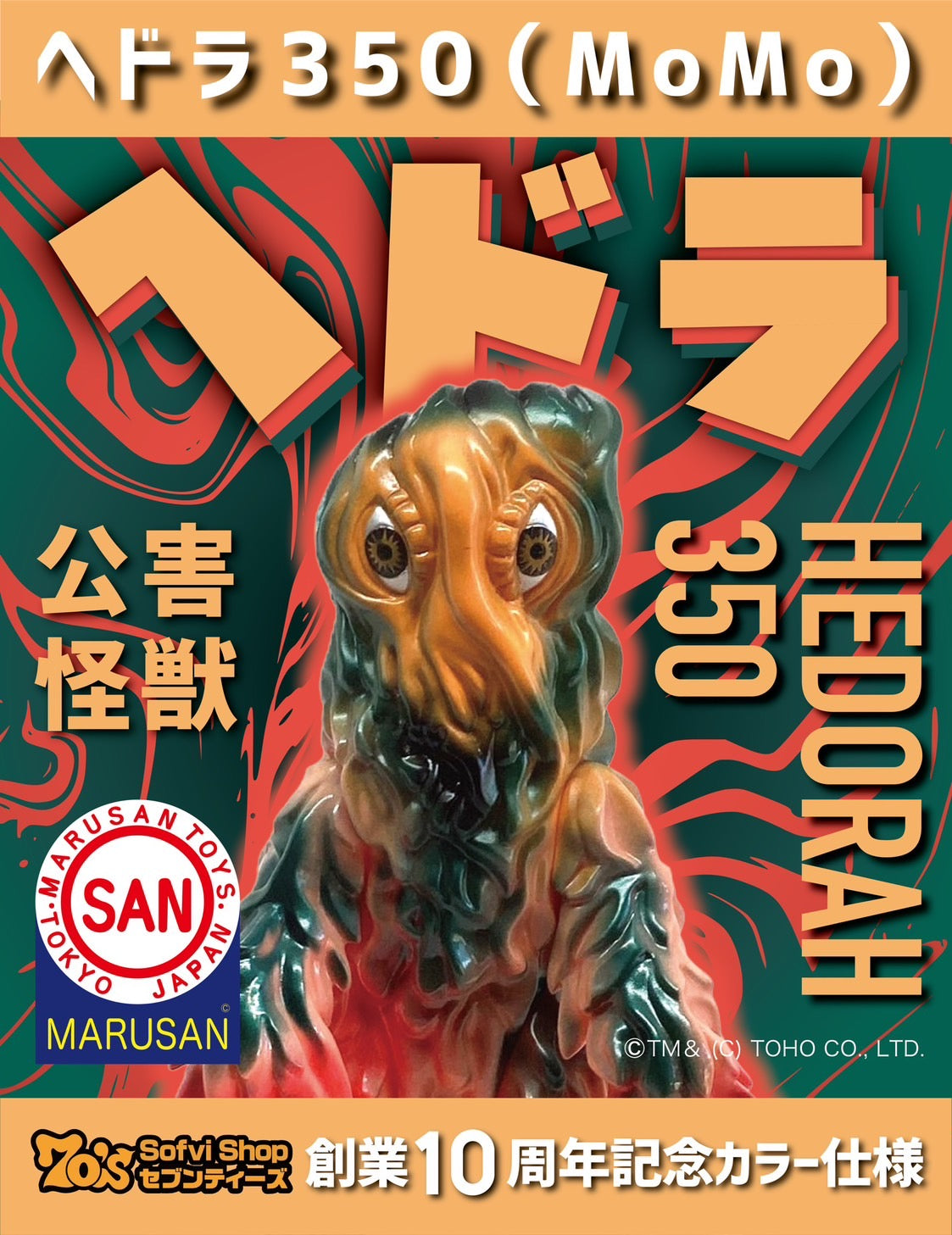 受付終了】MARUSANヘドラ350（MoMo）マルサン/MARUSAN【ソフビ