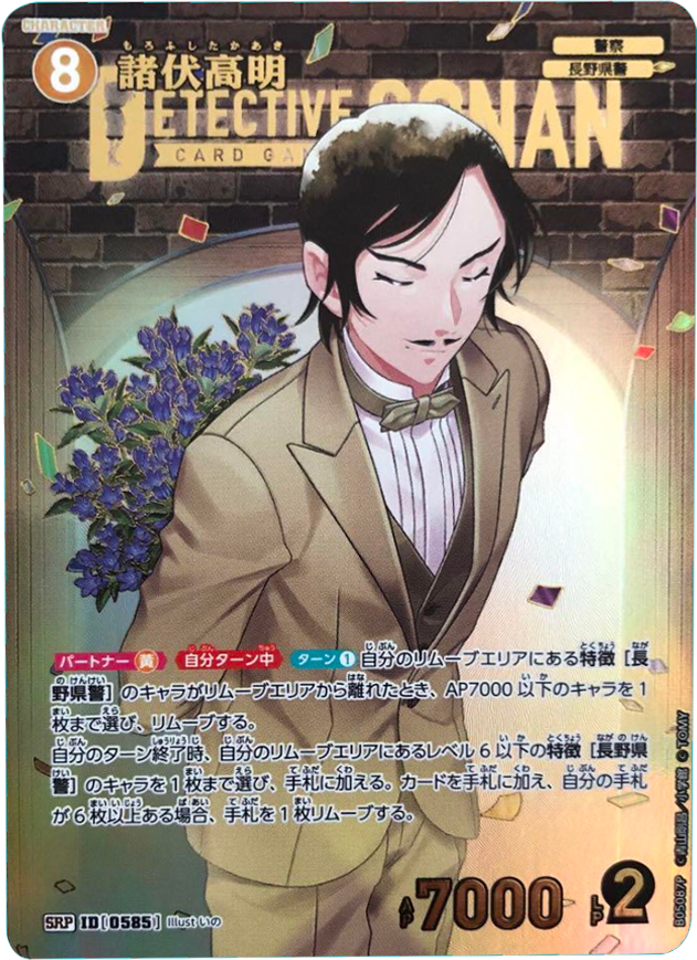 諸伏高明 SRP [ID:0585] 「新たなる謎」（CT-P05）コナンカード