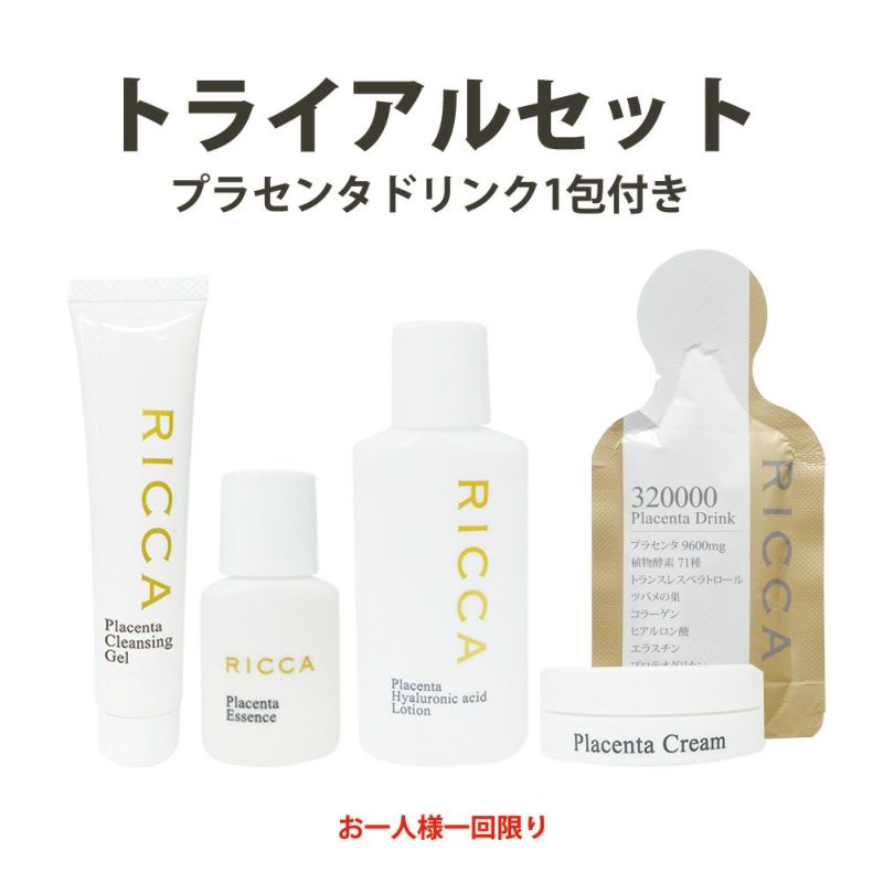 お一人様1点限り】RICCA（リッカ）プラセンタスキンケアシリーズ
