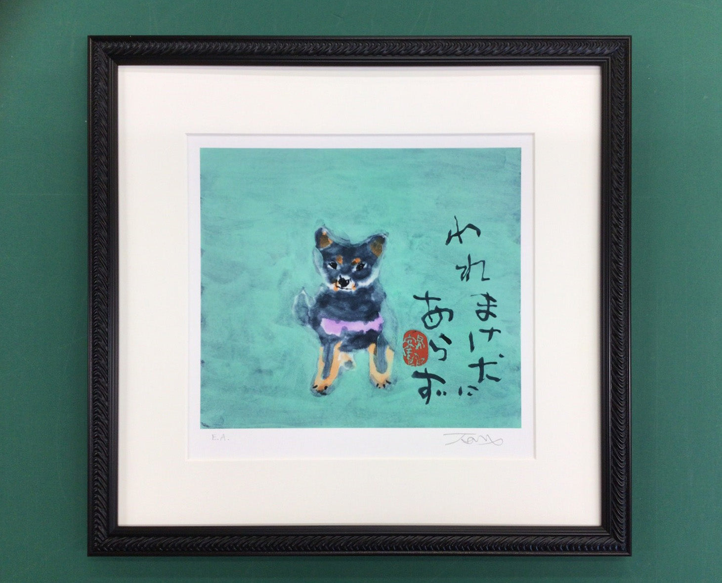 片岡鶴太郎・版画「犬」 – 鶴まる商店
