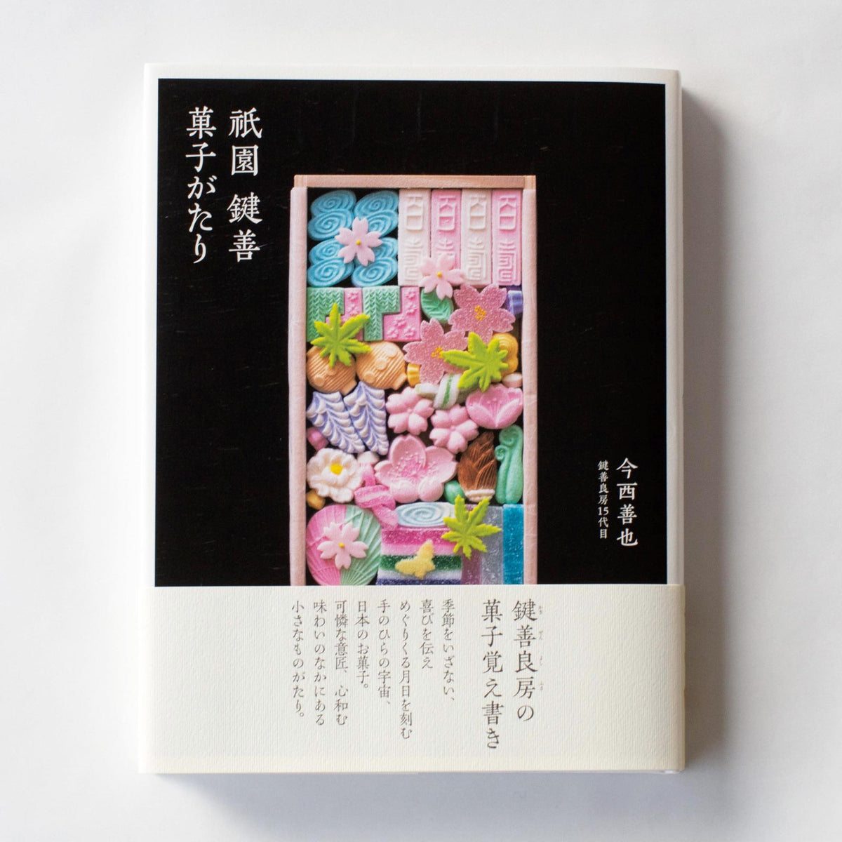 書籍「祇園 鍵善 菓子がたり」 – 鍵善良房オンラインショップ