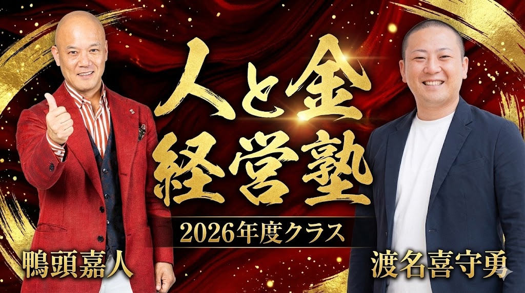 2026年 鴨頭嘉人の人と金 経営塾 – 東京カモガシラランド