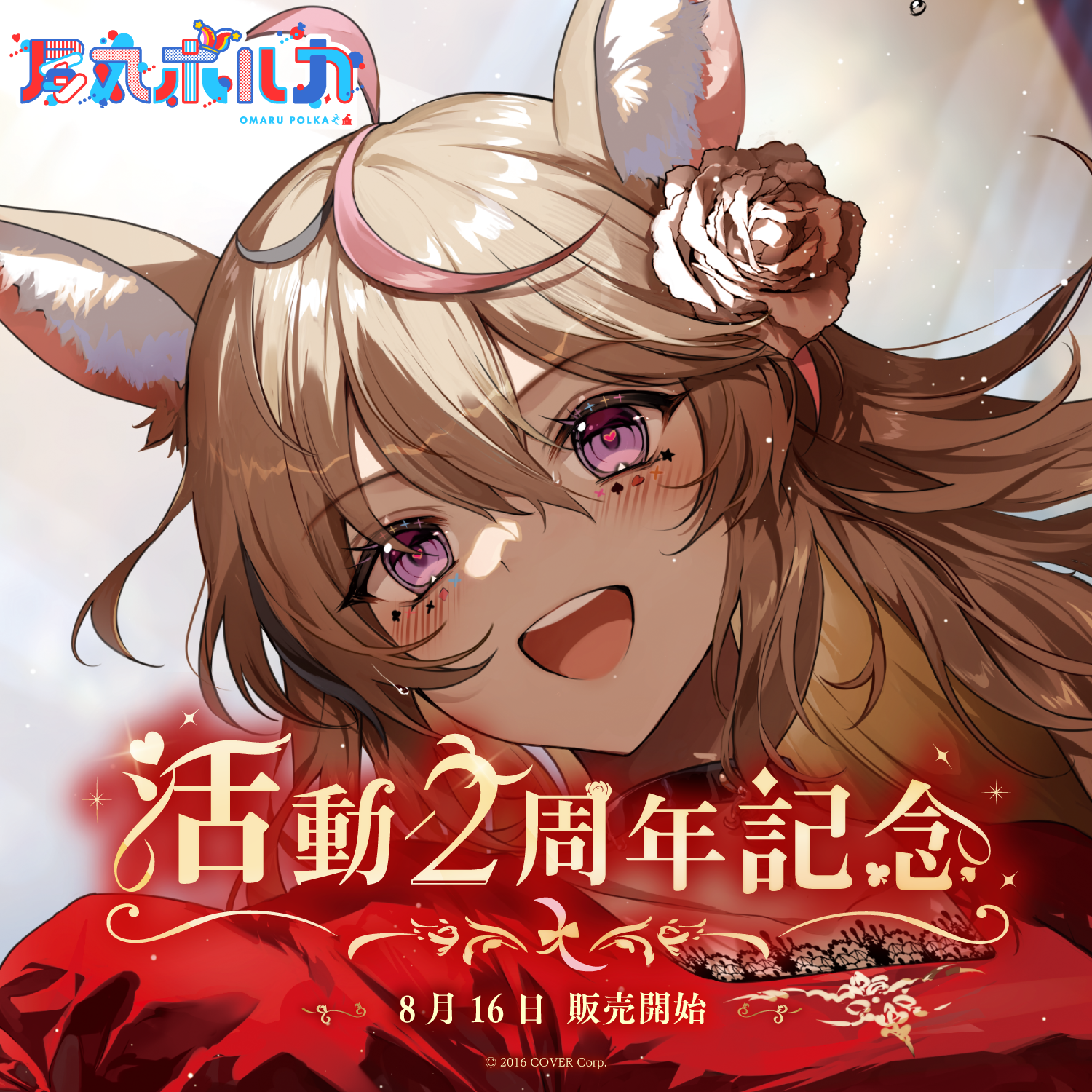 尾丸ポルカ 活動2周年記念 – hololive production official shop