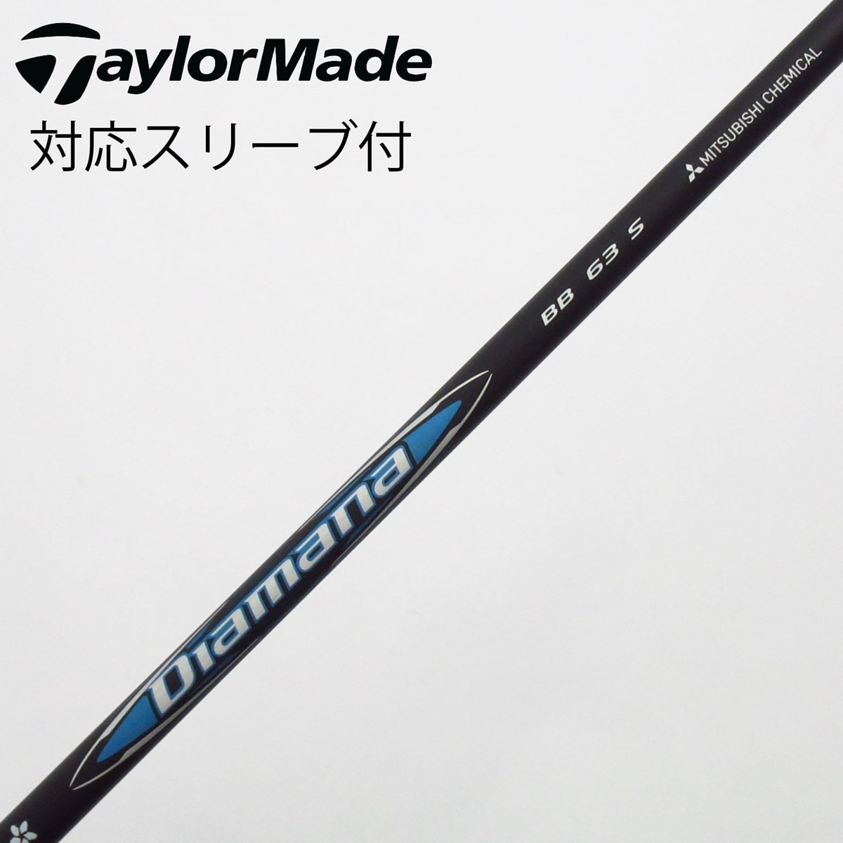 中古】Diamana BB ドライバー用_スリーブ付 Diamana BB 63 S C