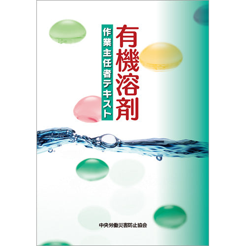 有機溶剤作業主任者テキスト – 中災防図書用品販売サイト
