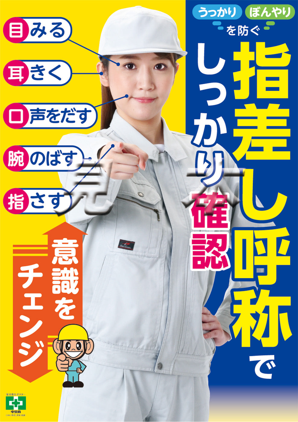 デジタル版］安全衛生ポスター（指差し呼称・意識） – 中災防図書用品
