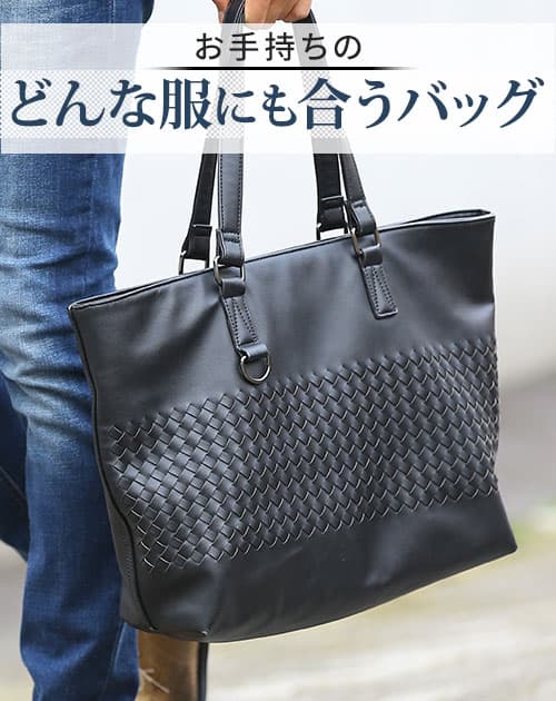 PUレザー編み込みデザイントートバッグ ｜ メンズファッション通販