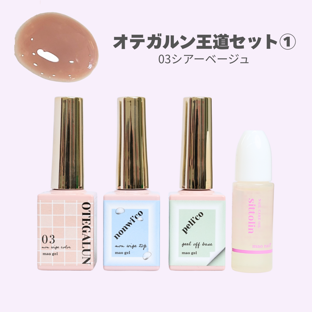 オテガルン王道セット①