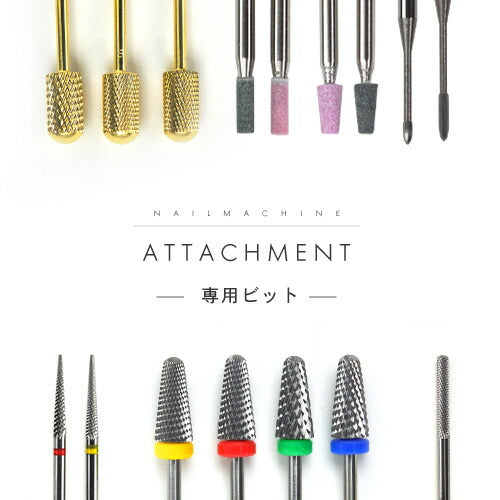 ネイルマシン ビット タングステンカーバイト製 プロ用 アタッチメント