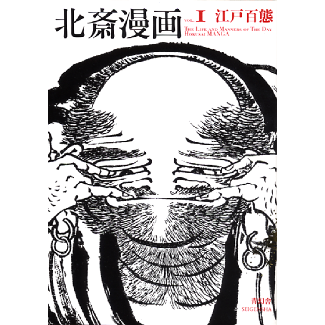 北斎漫画 第一巻 江戸百態 – 青幻舎オンラインショップ