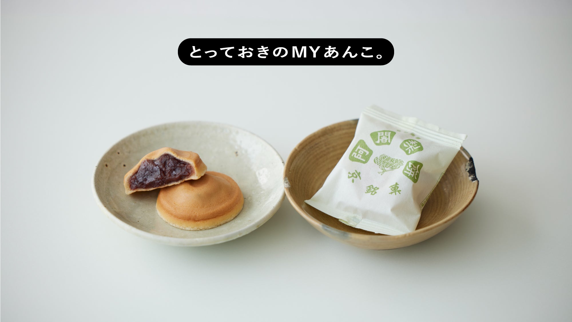 とっておきのMYあんこ。vol.018 満月の〈阿闍梨餅・あじゃりもち