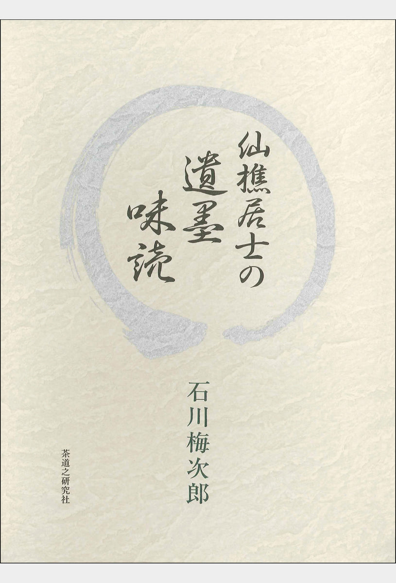 仙樵居士の遺墨味読 大日本茶道学会 通信販売 -書籍- – 大日本茶道学会
