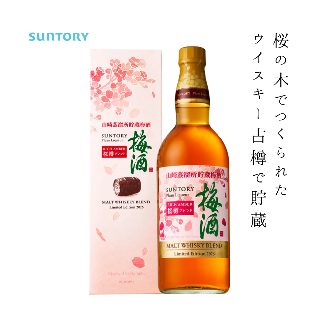 サントリー梅酒 山崎蒸溜所貯蔵梅酒 リッチアンバー 桜樽ブレンド 2026