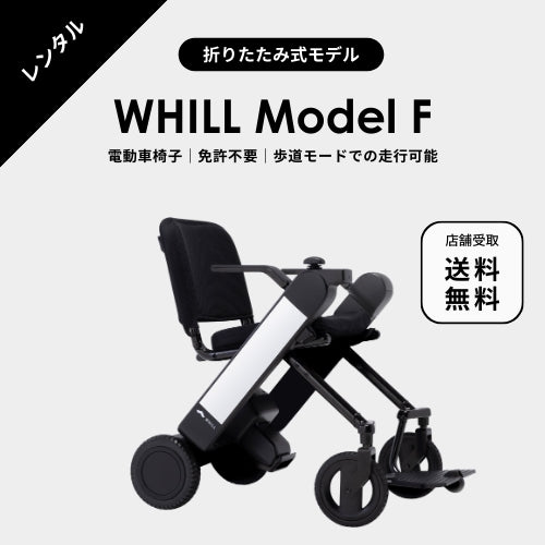 電動車椅子レンタル】WHILL ModelF｜折りたたみモデル ☆1日～1か月