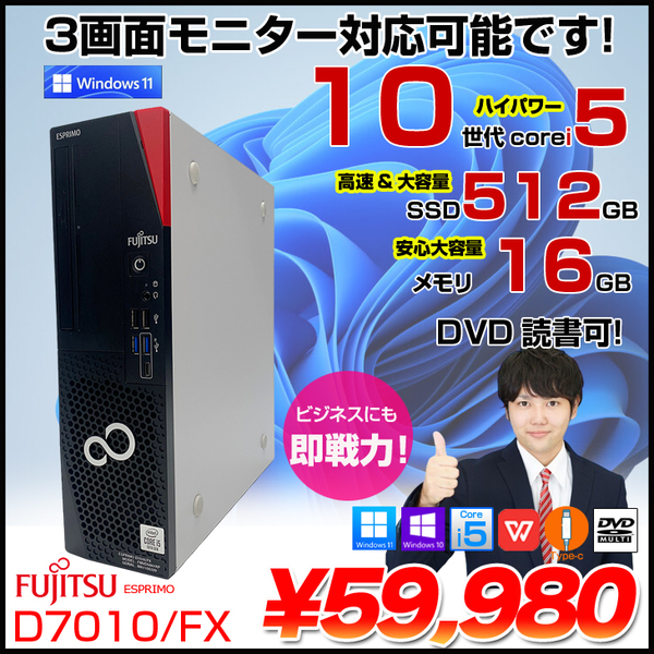 中古パソコン】富士通 FMV ESPRIMO D7010/FX 中古 デスクトップ Office