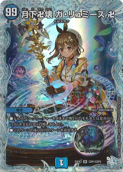 DM25-EX3]月下卍壊 ガ・リュミーズ 卍【SR】CSP1/CSP5 – フルコンプ