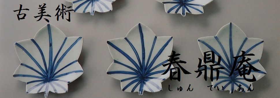 伊志良光（いしら あきら） | 古美術 春鼎庵しゅんていあん