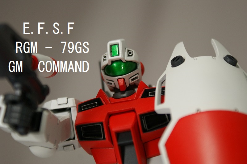 RGM-79GS ジムコマンド（宇宙仕様）