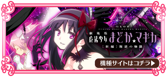 SLOT魔法少女まどか☆マギカ ポータルサイト