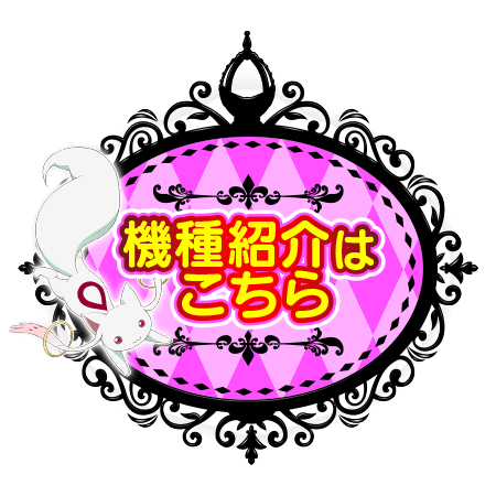 SLOT魔法少女まどか☆マギカ 公式サイト