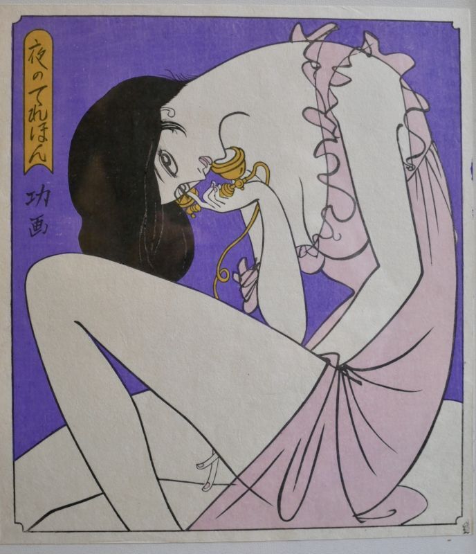 小島功 【夜のてれほん】木版画 – smileantiques