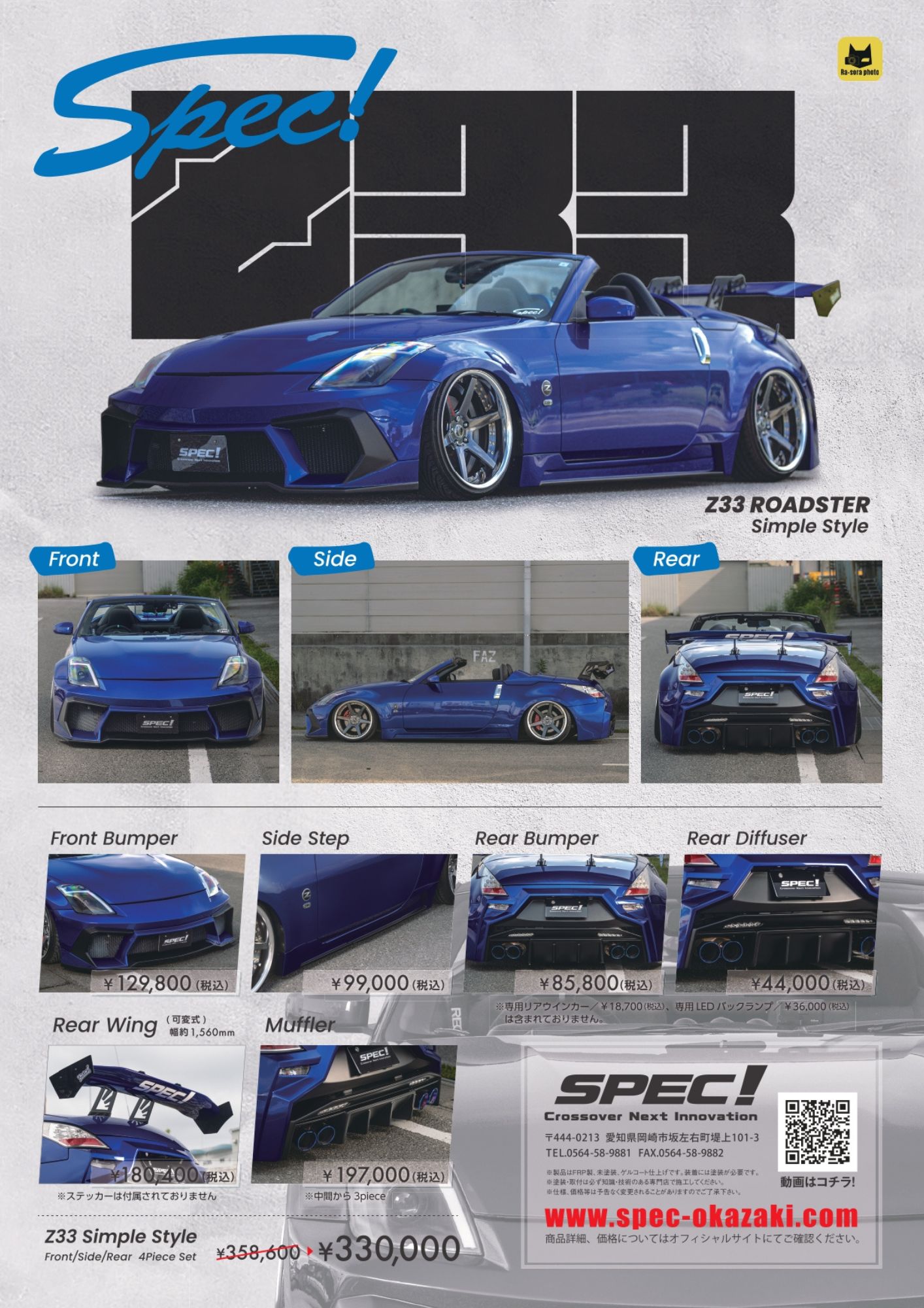 SPEC（スペック！） クロスオーバーネクストイノベーション Z33 SIMPLE
