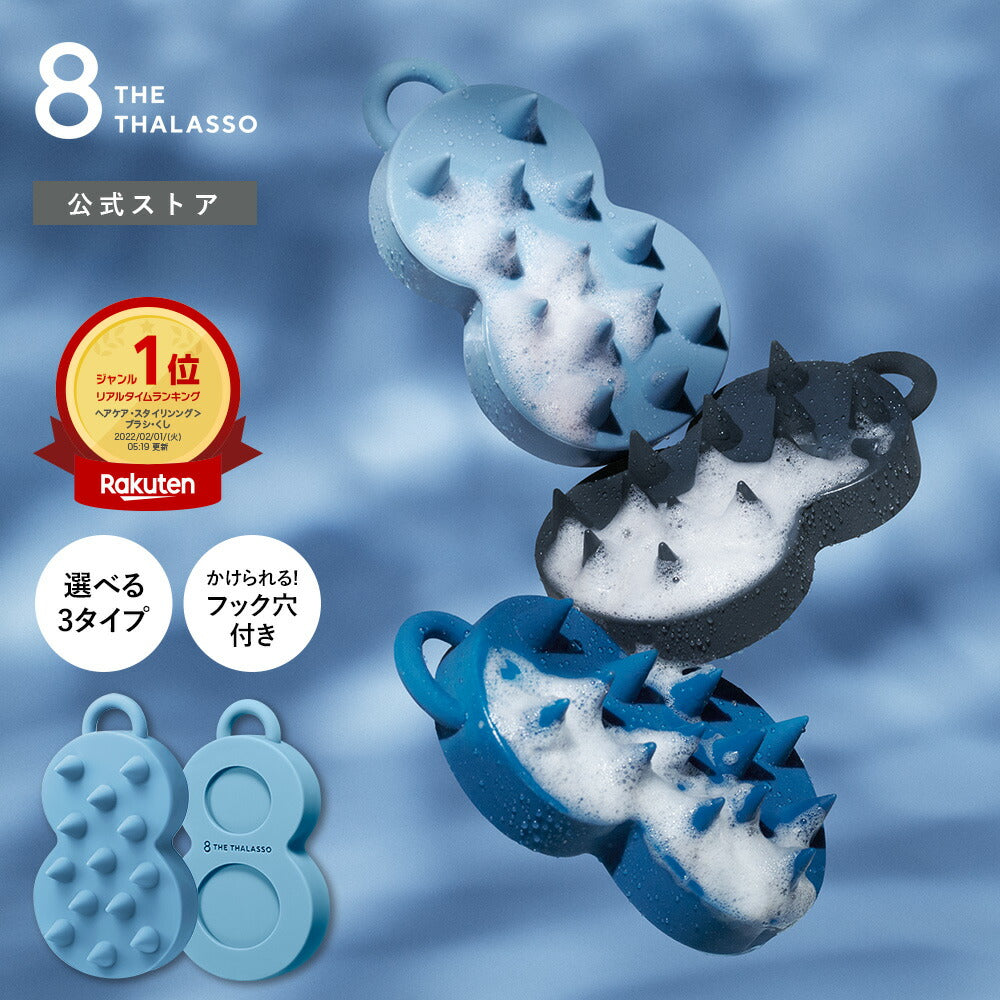 エイトザタラソスパやみつき頭皮マッサージブラシ