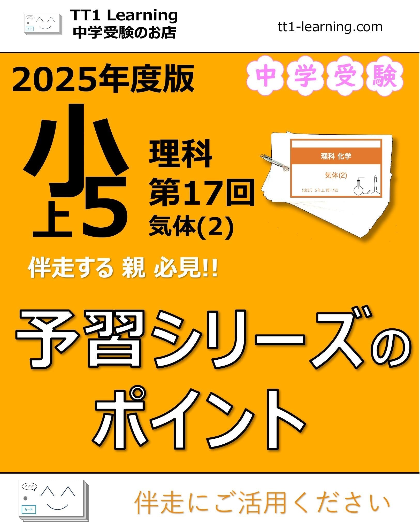 2025年版 小5】予習シリーズ 上期 理科 第17回「気体（2）」ポイント