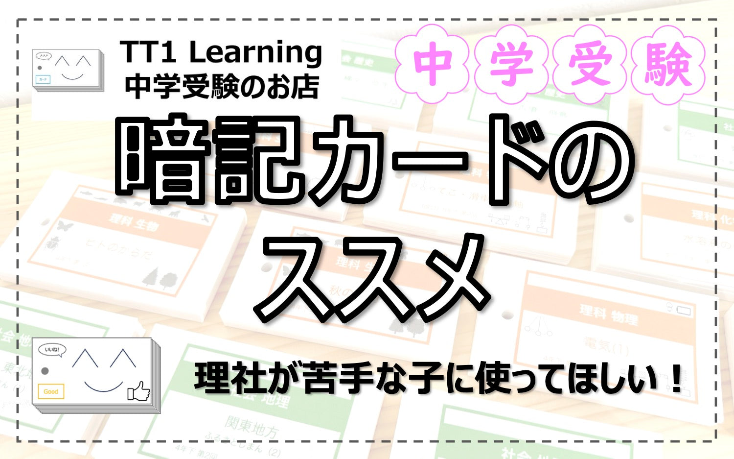 暗記カード」のススメ 〜理社が苦手な子にこそ使ってほしい！ – TT1